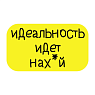 3D Стикер на телефон «Идеальность идёт нах*й», объёмный, жёлтый, превью фото 1
