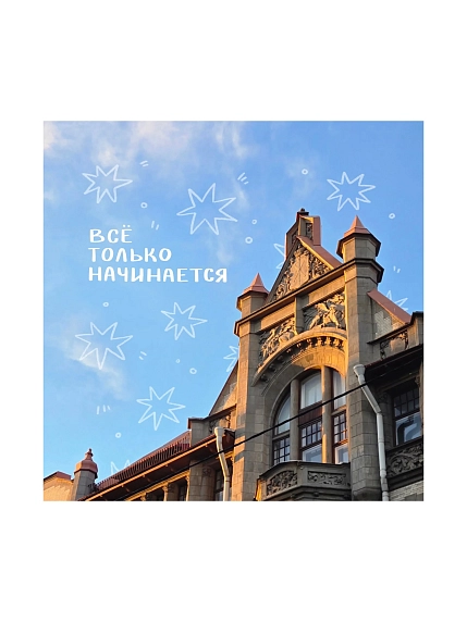 Открытка «Всё только начинается», 10 х 10 см, фото 1.