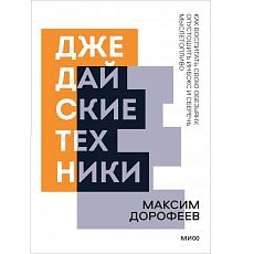 Джедайские техники. Как воспитать свою обезьяну, опустошить инбокс и сберечь мыслетопливо. Покетбук