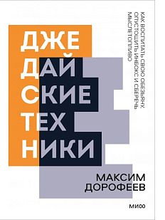 Джедайские техники. Как воспитать свою обезьяну, опустошить инбокс и сберечь мыслетопливо. Покетбук