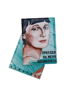 Обложка на паспорт «Приходи на меня посмотреть. Ахматова»
