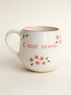 Кружка ручной работы круглая «К себе нежно», керамика, 400 мл