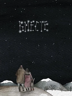 Открытка ЙЕТТИ созвездие «Вместе», А6