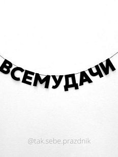 Гирлянда «ВСЕМУДАЧИ»