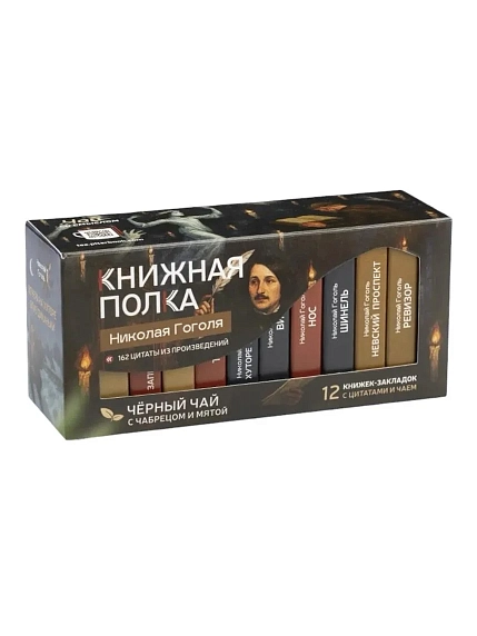 Чайный набор листовой Книжная полка, черный чай с чабрецом и мятой «Гоголя», 12 пакетиков, фото 1.