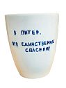 Стакан ручной работы с дизайном «В Питер. Это единственное спасение», полуфарфор, 350 мл, превью фото 1