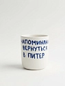 Стакан ручной работы с надписью «Напоминание вернуться в Питер», полуфарфор, 150 мл, превью фото 1