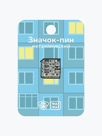 Металлический пин WAF WAF «Хрущевка», фото 2.