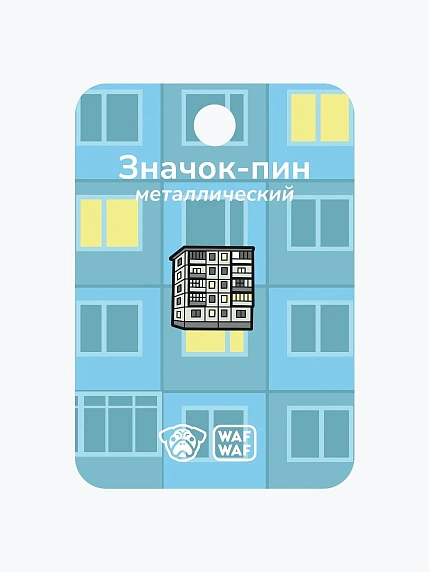 Металлический пин WAF WAF «Хрущевка», фото 2.