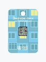 Металлический пин WAF WAF «Хрущевка», превью фото 2