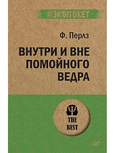 Внутри и вне помойного ведра