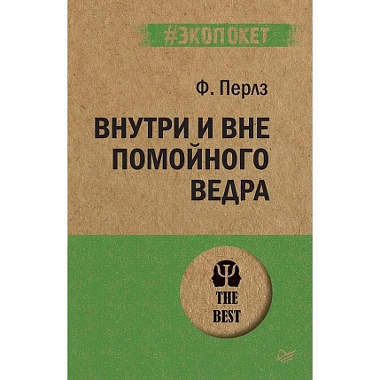 Внутри и вне помойного ведра, фото 1.