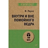 Внутри и вне помойного ведра, превью фото 1
