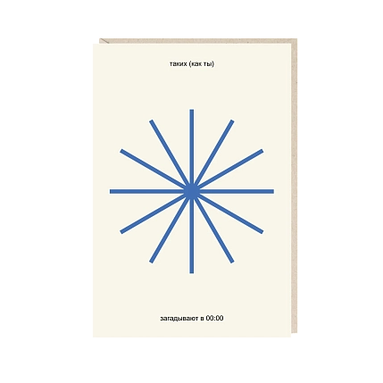 Открытка «Загадывают в 00:00», Mitrozhe, фото 1.