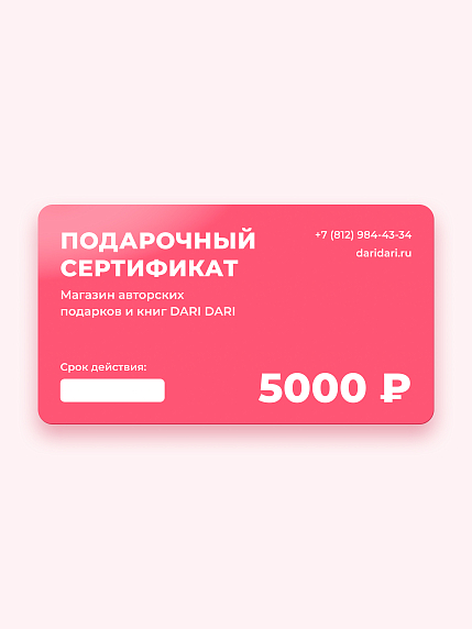 Подарочный сертификат DARI DARI на 5000 рублей, фото 1.