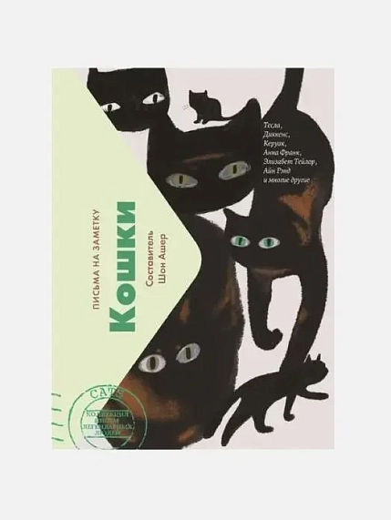 Подарочный набор на 8 марта с книгой «Кошки. Письма на заметку» и шоколадом, фото 2.