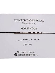 Браслет язык Морзе на чёрной нити «Семья»
