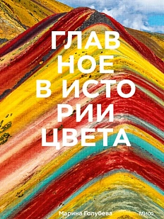Главное в истории цвета Искусство, мифология и история от первобытных ритуалов до Института цвета Pantone