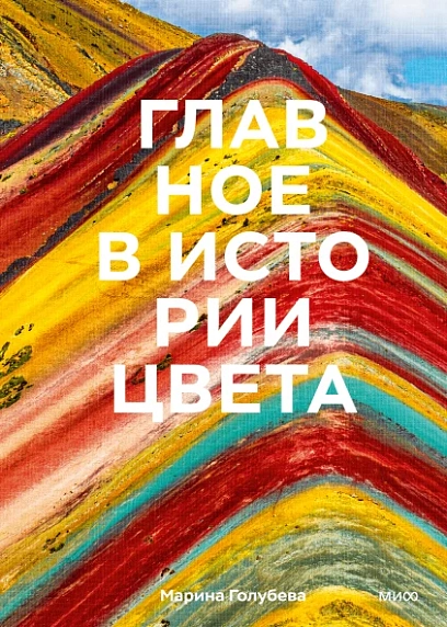 Главное в истории цвета Искусство, мифология и история от первобытных ритуалов до Института цвета Pantone, фото 1.