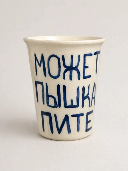 Стакан ручной работы «А может за пышками в Питер?», полуфарфор, 350 мл, фото 1.