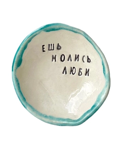 Пиала ручной работы «Ешь Молись Люби», керамика, 9 см