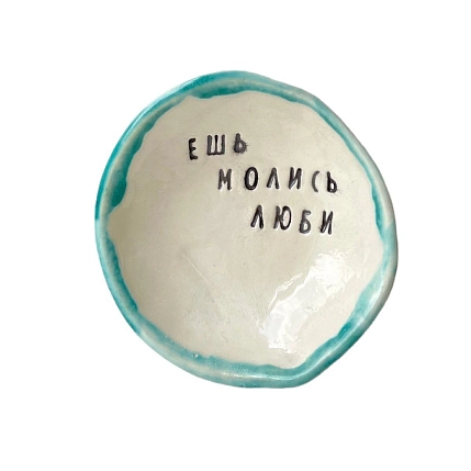 Пиала ручной работы «Ешь Молись Люби», керамика, 9 см, фото 1.