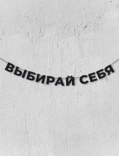 Бумажная гирлянда из чёрных букв «Выбирай себя»