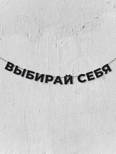 Гирлянда из чёрных букв «Выбирай себя»