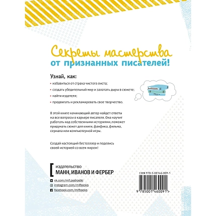 Твой первый бестселлер. Как написать роман, пьесу, сценарий для фильма или игры, фото 2.