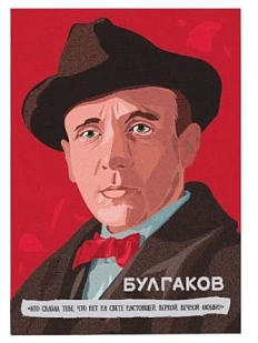 Открытка «Кто сказал тебе, что нет на свете настоящей, верной, вечной любви? М. Булгаков», 10 х 15 см