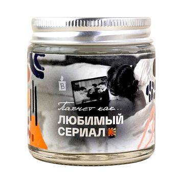 Свеча «Пахнет как любимый сериал», фото 1.