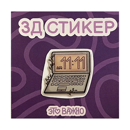 3Д Стикер на телефон «11:11», фото 1.