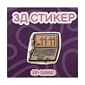 3Д Стикер на телефон «11:11», превью фото 1