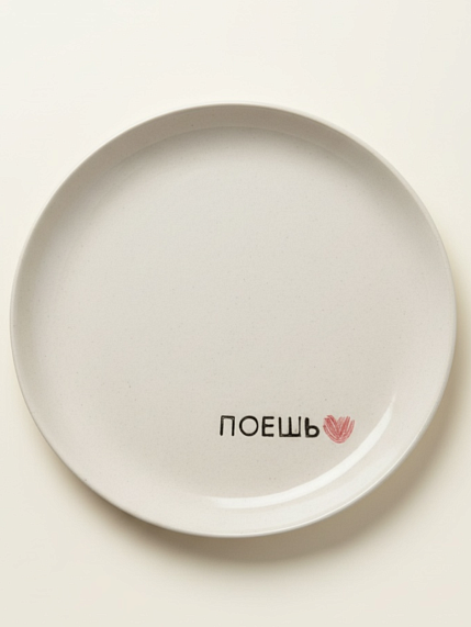 Тарелка ручной работы Катя Вебер «Поешь», керамика, 17 см, круглая, фото 1.