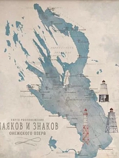 Постер «Карта маяков Онежского озера», 310 х 440 мм