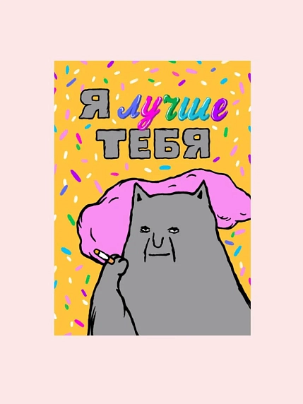 Карточка с посланием ШКЯ «Я лучше тебя», мини-открытка, фото 1.
