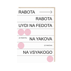 Открытка «Rabota», Mitrozhe