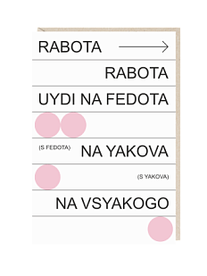 Открытка «Rabota», Mitrozhe
