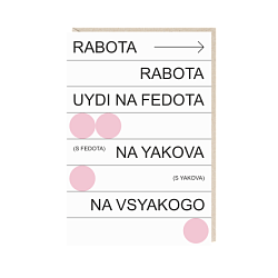 Открытка «Rabota», Mitrozhe