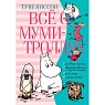 Всё о Муми-троллях. Книга 2, превью фото 1