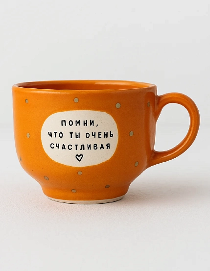 Кружка ручной работы Тата вытворяет/NF ceramics «Помни, что ты очень счастливая», оранжевая, керамика, 600 мл, фото 1.