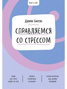 Ключ к себе. Справляемся со стрессом