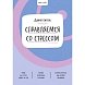 Ключ к себе. Справляемся со стрессом, превью фото 1