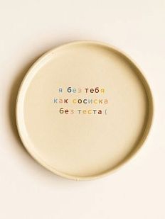 Тарелка ручной работы «Я без тебя как сосиска без теста», керамика