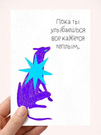 Открытка «Пока ты улыбаешься», художник Pablo Radini, фото 1.