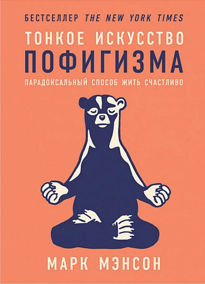 Тонкое искусство пофигизма. Парадоксальный способ жить счастливо, фото 1.