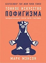 Тонкое искусство пофигизма. Парадоксальный способ жить счастливо, превью фото 1