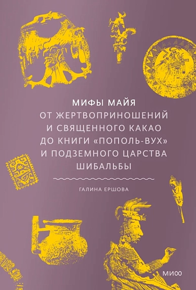 Мифы майя. От жертвоприношений и священного какао до книги «Пополь-Вух» и подземного царства Шибальбы, фото 1.