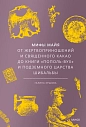 Мифы майя. От жертвоприношений и священного какао до книги «Пополь-Вух» и подземного царства Шибальбы, превью фото 1