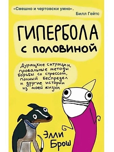 Гипербола с половиной